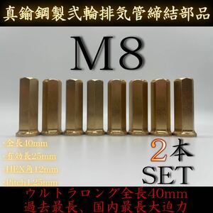 真鍮 ナット M8 2本 ウルトラロング 40mm マフラー フランジ 袋 高ナット ロングナット 真鍮鋼 フランジナット エキパイ 42.7 50.8 60.5