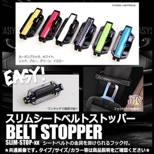 送料無料 スリムシートベルトストッパー フック付き 【ブルー】 2個セット 圧迫感軽減 スリムタイプ ワンタッチ調節 便利 内装