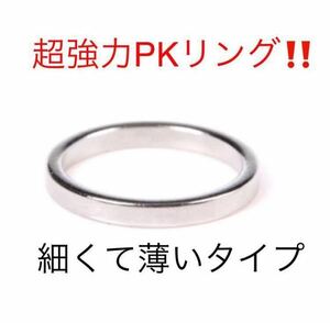 強力PKリング!細く薄いタイプ！手品