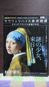 マウリッツハイス美術館展　オランダ・フランドル絵画の至宝　2012年　朝日新聞社　28x21cm95ｐ　公式ガイドブック