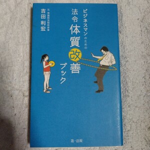 ビジネスマンのための法令体質改善ブック 単行本 吉田 利宏 山下 祐紀子 9784474024656