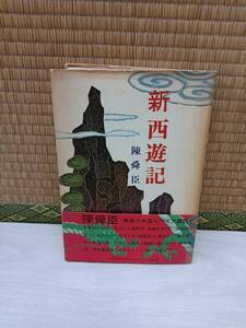 新西遊記　陳舜臣　読売新聞社