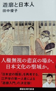 『遊廓と日本人』田中優子著/講談社刊現代新書2638[初版第一刷/帯付/定価800円＋税]ＮＨＫ大河ドラマ「べらぼう」蔦屋重三郎と吉原・副読本