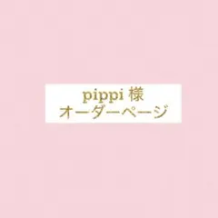 pippi様専用 ページ オーダーテプラ