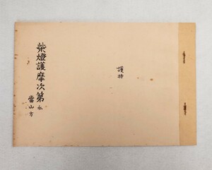 「柴燈護摩次第（当山方）」1冊 中筋良誠編 千光寺発行 昭和30年刊｜修験道 役行者 真言宗密教 古典籍 和本唐本 聖教次第作法祈祷声明 仏教