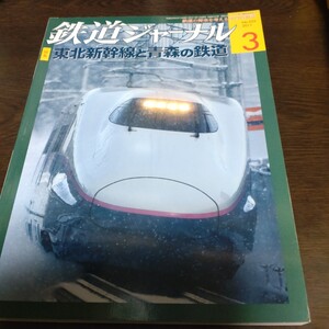 2273 鉄道ジャーナル 2011年3月号 特集 東北新幹線と青森の鉄道