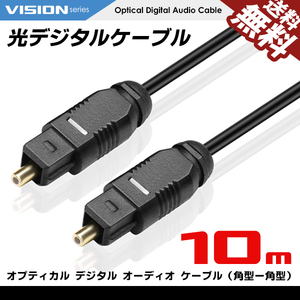 光デジタルケーブル 10m オーディオ OPTICAL SPDIF 光ケーブル TOSLINK 角型プラグ ネコポス 送料無料