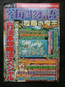 希少☆『パチンコ まるごと1冊 CR海物語 攻略の帝王 Part.2 2002年2月発行 宝島社』