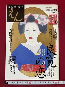 ｊ■　平成　雑誌　国宝倶楽部えん　2002年2月薫風緑陰号　良寛の恋　菅原道真神様への道　同朋社メディアプラン/F66下