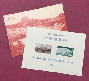 国立公園 上信越高原 1954年 小型シート タトウ付 未使用品