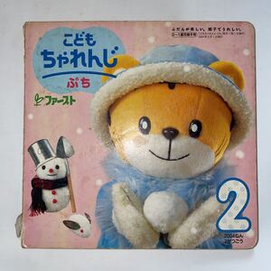 中古★こどもちゃれんじぷちファースト★0～1歳児用★2004年2月号