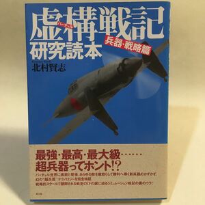 虚構戦記 研究読本 兵器・戦略篇 北村賢志 光人社 1999年 ※巻末に糊跡あり (B-624) バーチャル戦記