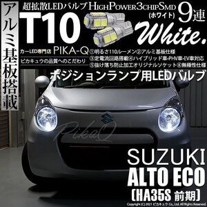 スズキ アルトエコ (HA35S 前期) 対応 LED ポジションランプ T10 SMD9連 110lm ホワイト アルミ基板搭載 2個 車幅灯 3-A-5