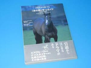 匿名送料無料★初版 帯付 絶版本 その後の消息 500頭 あの馬は今？ガイド 1999-2000 即決 エアグルーヴ ミホノブルボン メジロマックイーン