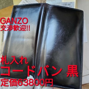 交渉可,コードバン,GANZO,ガンゾ,財布,札入れ,カード CORDOVAN,通しマチ長財布,ブラック,ヌメ革,レザー,ヌメ,小物,カード入れ,革,新喜皮革