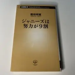 ジャニーズは努力が9割