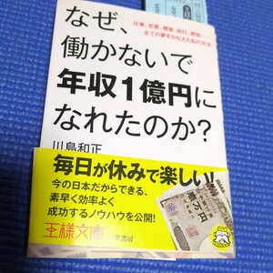 なぜ、働かないで年収一億円になれたのか？王様文庫　川島和正