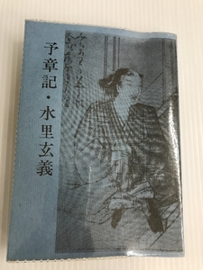 予章記・水里玄義 (1982年) (伊予史談会双書〈第5集〉) 伊予史談会 伊予史談会