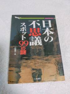 日本の不思議スポット99の謎　　　　山梨賢一　　　　二見