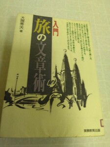 入門　旅の文章術　大隈秀夫