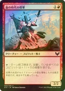 Foil 血の時代の将軍/Blood Age General [STX] ストリクスヘイヴン：魔法学院 MTG 日本語 093 H1