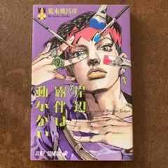 岸辺露伴は動かない = Thus spoke Kishibe Rohan