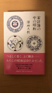 澤地 久枝 家計簿の中の昭和