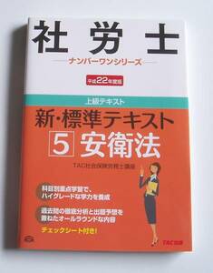 [2010年発行]平成22年度版社労士 新・標準テキスト安衛法