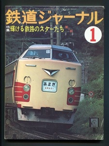 鉄道ジャーナル 131号（1976年1月）[特集]輝ける鉄路のスターたち