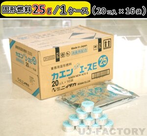 【即納！】固形燃料 (25ｇ) 20個入×16袋（320個セット）★一人鍋にお勧め♪ニイタカ・カエン/ニューエースE 25