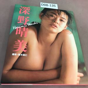 D08-135 深野晴美 写真集 近代映画社 