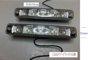 LEDデイライト ランニングライト 5連 ホワイト 翌日に届く　E