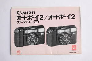 菅24291ル　Canon オートボーイ２　クオーツデート/ オートボーイ２　使用説明書