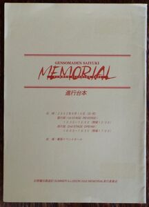 幻想魔伝最遊記 Summer Illustion 2002 Memorial 進行台本