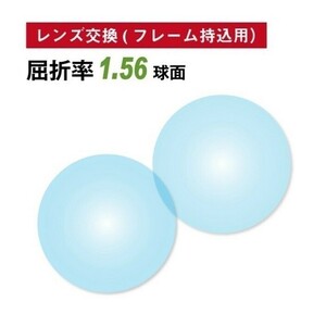 No.699【レンズ交換】単焦点1.56球面【100円均一フレームでもOK】