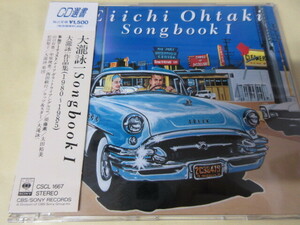 「大滝詠一Songbook　1」　CD　大滝詠一　中古 