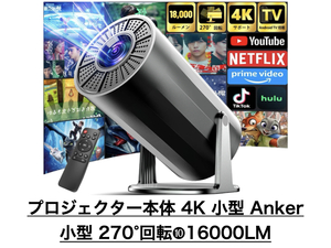 【新品★送料無料】プロジェクター 270°回転＆自動台形補正 4K 小型 新品 Bluetooth＆ Anker ama88