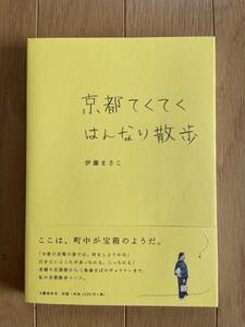 超美品【京都てくてくはんなり散歩】伊藤まさこ　文藝春秋 