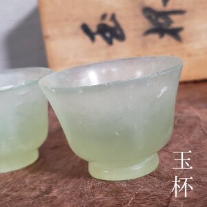 玉杯 一対 共箱付 翡翠? 盃 ぐいみ お猪口 酒器 骨董 旧家蔵出 古物 古美術品 コレクター 和食器 天然石 ストーン ヒスイ【60t3868】