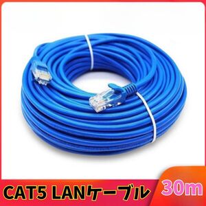 LANケーブル 30M RJ-45 8芯 Cat 5 最大100Mbps ゲーム PC Wi-Fi wifi 30m ブルー 青