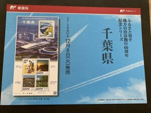 即決　切手なし　ふるさと切手　地方自治法施行60周年記念シリーズ　千葉県　切手の解説書　パンフレットのみ