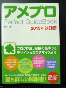 アメブロ　パーフェクトガイドブック　2015年改訂版　ソーテック社