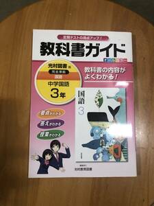 教科書ガイド 光村図書 国語 中学3年