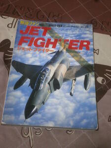 航空ファン別冊　NO.25　JET FIGHTER　ジェット　ファイター　昭和60年4月　EB07