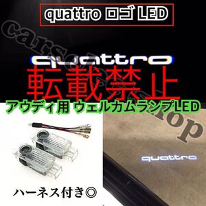 返品保証●[quattro]ロゴ アウディ LED カーテシ Audi ウェルカムランプ A1A4A5A6A7A8S4S5S6S7S8 RS4RS5RS6RS7Q5Q7R8 ライト 社外品