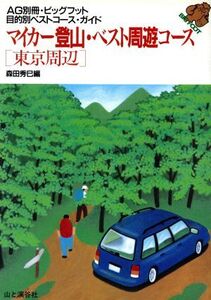 マイカー登山・ベスト周遊コース(東京周辺) 東京周辺 アルペンガイド別冊・ビッグフット/森田秀巳(編者)