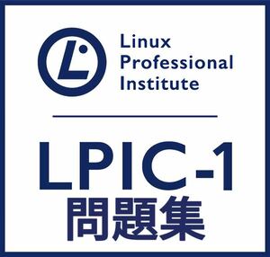 【11月最新】LPIC Level1 Exam 101 V5.0 問題集