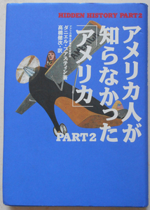 アメリカ人が知らなかった「アメリカ」〈PART2〉 ダニエル・J. ブアスティン