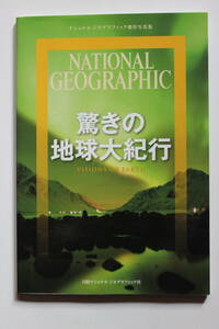 ”驚きの地球大紀行” 日経ナショナルジオグラフィック社