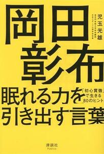 岡田彰布　眠れる力を引き出す言葉 「初心貫徹」で生きる８０のヒント／児玉光雄(著者)